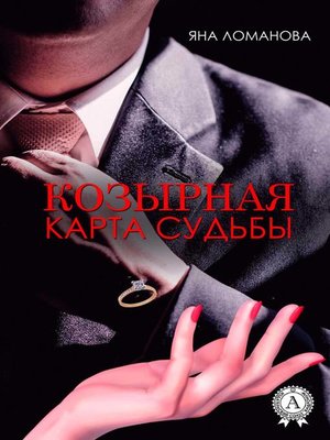 cover image of Козырная карта судьбы